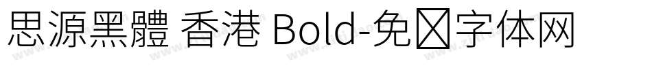 思源黑體 香港 Bold字体转换